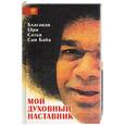 russische bücher: Орефьярд - Бхаваган Шри Сатья Саи Баба: мой духовный наставник