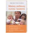 russische bücher: Ковач Х. - Моему ребенку нужны правила