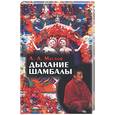 russische bücher: Маслов - Дыхание Шамбалы