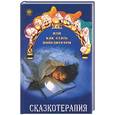 russische bücher: Вологодина - Сказкотерапия, или как стать победителем