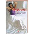 russische bücher: Грегуар Ш. - Дорогой, у меня сегодня не болит голова