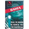 russische bücher: Масалов А. - Ванга. Последний человек из Атлантиды