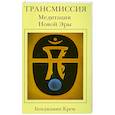 russische bücher: Бенджамин К. - Трансмиссия. Медитация Новой Эры