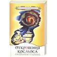 russische bücher: Стрельникова А. - Откровения Космоса. Контакты с высшим разумом