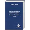 russische bücher: Бейли А. - Эзотерическое целительство. Трактат о семи лучах. Том IV
