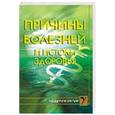 russische bücher: Виторская Н. - Причины болезней и истоки здоровья