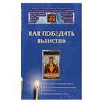 russische bücher: Константин - Как победить пьянство
