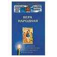 russische bücher: Ильюнина Л. - Вера народная
