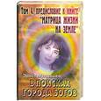 russische bücher: Мулдашев Э. - Предисловие к книге "Матрица жизни на Земле" Т 4