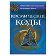 russische bücher: Эстрин А. - Космические коды