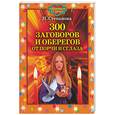 russische bücher: Степанова Н. - 300 заговоров и оберегов от порчи и сглаза