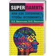 russische bücher: Васильева Е. - Суперпамять, или как запомнить, чтобы вспомнить?