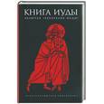 russische bücher:  - Книга Иуды