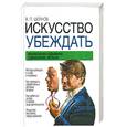 russische bücher: Шейнов В. - Искусство убеждать: технологии скрытого управления людьми