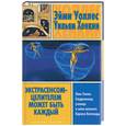 russische bücher: Уоллес, Хенкин - Экстрасенсом-целителем может быть каждый
