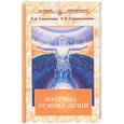 russische bücher: Секлитова Л., Стрельнткова - Матрица - основа души: Контакт с Высшим Космическим Разумом