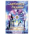 russische bücher: Зинин В - Летопись судьбы: календарь вашей жизни или способ коррекции времени