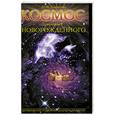 russische bücher: Тоненкова М. - Космос принимает новорожденного. Эзотерическая, энергоинформационная и духовная сущность рождения.