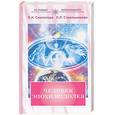 russische bücher: СеклитоваЛ., Стрельникова - Человек эпохи водолея: Контакт с Высшим Космическим Разумом (изд. 3-е)