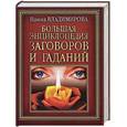 russische bücher: Владимирова Н. - Большая энциклопедия заговоров и гаданий