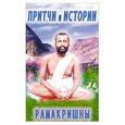 russische bücher: Рамакришны - Притчи и истории Рамакришны