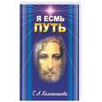 russische bücher: Калашникова С. - Я есмь путь