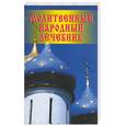 russische bücher:  - Молитвенный народный лечебник