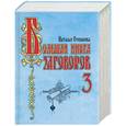 russische bücher: Степанова Н. - Большая книга заговоров-3