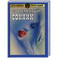 russische bücher: Вехова О.С., Волохова Е.А. - Современный сонник