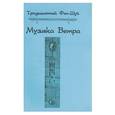 russische bücher:  - Музыка Ветра
