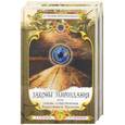 russische bücher: Секлитова Л., Стрельникова Л - Законы мироздания или основы существования Божественной Иерархии Т1,2