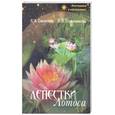 russische bücher: Секлитова Л., Стрельникова - Лепестки лотоса