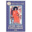 russische bücher: Бхагаван Шри Сатья Саи Ба - Летние ливни в  Бриндаване 1993