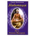russische bücher: Свами Хамсанада - Медитация - Путь Рамана Махарши