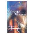 russische bücher: Секлитова Л., Стрельникова Л. - Соната Истины