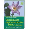 russische bücher: Шеффер - Оригинальная цветочная терапия Баха для начинающих. Цветки. Применение. Воздействие