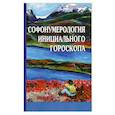 russische bücher: Моисеев Г - Софонумерология инициального гороскопа
