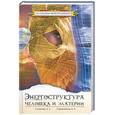 russische bücher: Секлитова Л, Стрельникова - Энергоструктура человека и материи