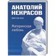russische bücher: Некрасов А - Материнская любовь