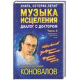 russische bücher: Коновалов - Книга которая лечит. Музыки исцеления. Диалог с доктором Ч.4