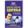 russische bücher: Кветной М., Коновалов С - Волшебные молекулы здоровья