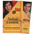 russische bücher: Курпатов - Трудности в общении. Конфликты в семье. Любовь и измена.