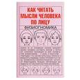 russische bücher: Хомич - Как читать мысли человека по лицу. Физиогномика