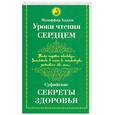russische bücher: Хаджи - Уроки чтения сердцем. Суфийские секреты здоровья