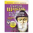 russische bücher: Адамова - Святой Шарбель: наставник и целитель
