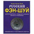 russische bücher: Вэй - Русский фэн-шуй. Энергия квартиры. Очищение сознания