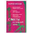 russische bücher: Милаш М. - Фэн Шуй. Советы на каждый день