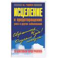 russische bücher: Гудмен Ш. - Исцеление и предотвращение рака и других заболеваний. 9-шаговая программа