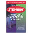 russische bücher: Земун Ю. - Этерлинг. Искусство исполнения желаний