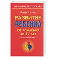 russische bücher: Кайл Р. - Развитие ребенка от рождения до 17 лет. Полный курс
